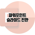 파워포인트 슬라이드 전환 효과 넣고 전문가처럼 발표하기