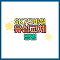 2025 최신 SK 7모바일 유심 교체부터 보안 설정까지 전부 알려드립니다