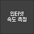 인터넷 속도측정 사이트