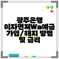 광주은행 이자먼저Wa예금 가입/해지 방법 및 금리