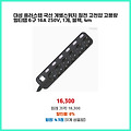 현명한 선택 대성 플러스탭 국산 개별스위치 절전 고전압 고용량 멀티탭 6구 16A 250V 1개 블랙 4m 역대급 할인 상품