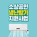 소상공인 노후 냉난방기 160만원 지원 신청방법