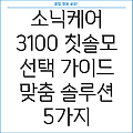 소닉케어 3100 칫솔모 선택 가이드 당신의 특별한 순간을 위한 맞춤형 솔루션 5가지