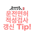 운전면허 적성검사 갱신 Tip!
