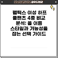 펠틱스 여성 하프 쿨팬츠 4종 비교 분석: 올 여름 스타일과 기능성을 잡는 선택 가이드
