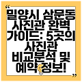 밀양시 삼문동 사진관 완벽 가이드: 5곳의 사진관 비교분석 및 예약 정보!