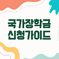 대학생을 위한 국가장학금 입학금 신청 가이드
