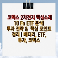 코덱스 2차전지 핵심소재 10 Fn ETF 분석| 투자 전략 &  핵심 포인트 정리 | 배터리, ETF, 투자, 코덱스