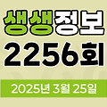 KBS 2TV 생생정보 2256회 2025년 3월 25일 맛집 식당 업체 촬영장소 촬영지 정보, 대가의 일급정보, 고수의 부엌, 행복한 효행할까요?