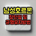 남성호르몬의 역할과 장단점 / 균형유지 방법