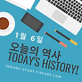 오늘의 역사 1월 6일