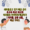 새마을금고 정기 예금 금리 초고속 비교! 최고의 이자율로 안전하게 예금하기 | 이자율, 금융 상품, 예금 가이드