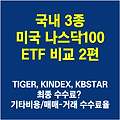 미국 나스닥 100 ETF 3종 전격 비교 - 2 - 기타비용, 매매-중개수수료 추가된다고? / 타이거(TIGER) 킨덱스(KINDEX) KBSTAR