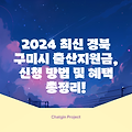 2024 최신 경북 구미시 출산지원금, 신청 방법 및 혜택 총정리!