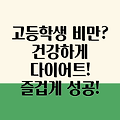 고등학생을 위한 건강한 비만 관리 & 다이어트 팁: 즐겁게 성공하는 나만의 방법!