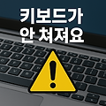 키보드가 안쳐져요 해결하기