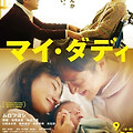마이 대디(My Daddy, マイ・ダディ, 2021) [백혈병에 걸린 딸이 나의 친딸이 아니라니][2023-11-16 개봉]