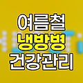 여름철 불청객, 냉방병, 증상, 치료, 예방 완벽 가이드 관련 정보