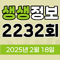 KBS 2TV 생생정보 2232회 2025년 2월 18일 맛집 식당 업체 촬영장소 촬영지 정보, 대가의 일급정보, 고수의 부엌, 행복한 효행할까요?