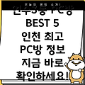 인천 연수구 연수3동 PC방 5곳 정보 총정리