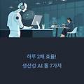하루 2배 효율! 지금 바로 써야 할 생산성 AI 툴 7가지