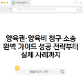 양육권·양육비 청구 소송 완벽 가이드 성공 전략부터 실제 사례까지