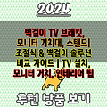 벽걸이 TV 브래킷, 모니터 거치대, 스탠드| 조절식 & 벽걸이 솔루션 비교 가이드 | TV 설치, 모니터 거치, 인테리어 팁