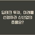 딥테크 투자, 미래를 선점하라 신산업의 흐름은?