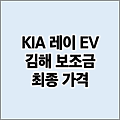 기아 레이 EV 김해 전기차 보조금 가격 | 지역별 보조금 지급 현황 마감 여부