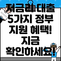 정부지원 저금리대출 5가지 종류 총정리!