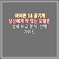 아이폰 14 공기계 당신에게 딱 맞는 모델은 상세 비교 분석  선택 가이드