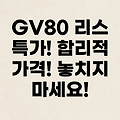 제네시스 GV80 리스: 합리적인 가격과 압도적인 장점, 놓칠 수 없는 기회!