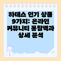 하데스 인기 상품 9가지: 온라인 커뮤니티 통찰력과 상세 분석