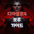 [디아블로4] 흑마노 감시탑 보루 (메마른 평원 - 1)