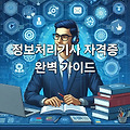 📌 정보처리기사 자격증 완벽 가이드