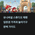 유니버설 스튜디오 재팬, 입장권 가격과 놀이기구 완벽 가이드
