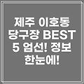 제주시 이호동 당구장 BEST 5: 위치, 운영시간, 전화번호 총정리