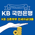 국민은행 KB 신혼부부 전세자금대출(대상, 자격 조건, 신청 방법, 금리, 기간, 한도, 상환, 모바일, 스마트, 홈페이지)