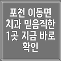 포천시 이동면 치과 1곳 정보 안내