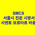 시멘트 모르타르 바름 SMCS 서울시 전문 시방서