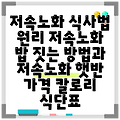 저속노화 식사법 원리 저속노화 밥 짓는 방법과 저속노화 햇반 가격 칼로리 식단표