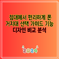 침대에서 편리하게 폰 거치대 선택 가이드 기능  디자인 비교 분석