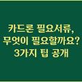 카드론 필요서류, 무엇이 필요할까요? 3가지 팁 공개