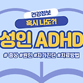 성인 ADHD 증상 원인 치료 방법 (+ 자가 검진 진단표 )