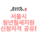 서울시 청년월세지원 신청자격 공유!