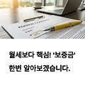 보증금 뜻, 월세보다 더 중요한 이 한 줄의 금액