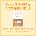 [독서 후기] Kakao와 Naver는 어떻게 은행이 되었나_1 (비즈니스 속의 핀테크)