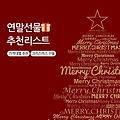 [연말 선물추천] 가격대별 크리스마스 선물 추천 리스트  🎄 🎁