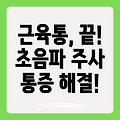 근육통증 해결의 핵심! 근육 초음파 유도 주사 테크닉의 모든 것