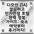 디모인 (IA) 깔끔하고 인기만점 호텔 완벽 정복 가이드: 숙소 예약부터 후기까지!